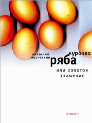 cover image of Курочка ряба, или золотое знамение